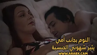 سكس مترجم - النوم بجانب أمي يثير شهوتي الجنسية - سكس امهات - xnxx مترجم
