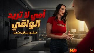 أمي تطلب قضيبي بدون واقي - سكس محارم مترجم