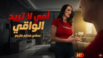 أمي تطلب قضيبي بدون واقي - سكس محارم مترجم