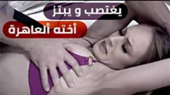 يغتصب و يبتز أخته ألعاهرة - xnxx محارم مترجم