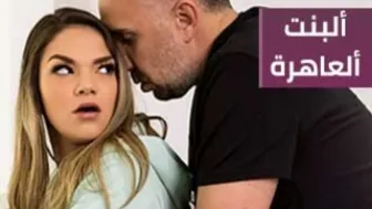 ألبنت ألعاهرة - سكس xnxx مترجم