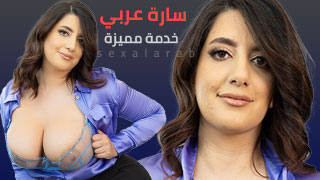 خدمة مميزة من سارة عربي - سكس مترجم 2027