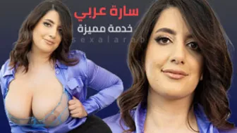 خدمة مميزة من سارة عربي - سكس مترجم 2027