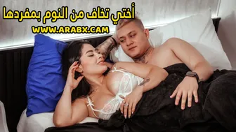 أختي تخشى النوم وحدها - xnxx مترجم