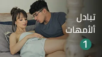 تبادل ألأمهات1 - أبقيها مبللة - سكس عربي مترجم