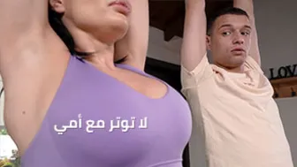لا توتر مع أمي - محارم امهات نيك طيز مترجم