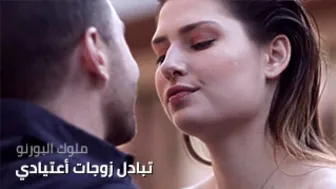 تبادل زوجات أعتيادي - سكس مترجم