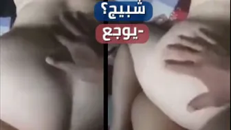 شبيج ؟ - يوجع - سكس عراقي