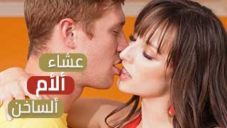 سكس عشاء ألأم ألساخن - xlxx امهات