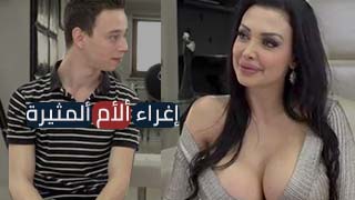 إغراء ألأم ألمثيرة - XLXX محارم اجنبي مترجم - سكس امهات