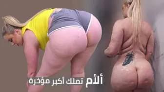 ألأم تملك أكبر مؤخرة - سكس مترجم
