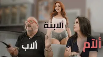 ألآم و أبنتها يأخذن ألطلبية - سكس مترجم