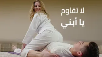 لا تقاوم يا أبني...سأنيكك - سكس مترجم