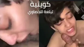 كويتية تبلعة للخصاوي - وش انتي ؟ كحبتك .. مصي كحبتي