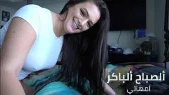 نيك في ألصباح ألباكر - سكسي مترجم