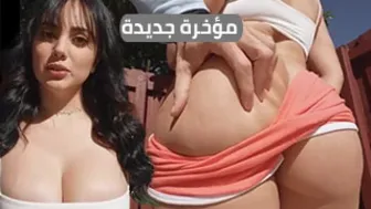 مؤخرة جديدة لأول مرة – xnxx مترجم عربي