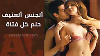 سكس مترجم عنيف | ألجنس ألعنيف... حلم كل فتاة