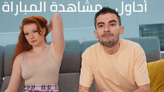 أحاول مشاهدة المباراة - افلام سكس مترجم عربي