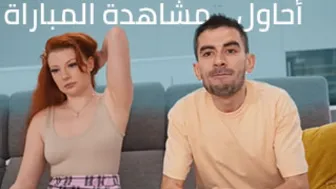 أحاول مشاهدة المباراة - افلام سكس مترجم عربي