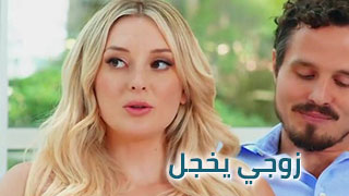 زوجي يخجل من ألتبادل - big tits mom 2027