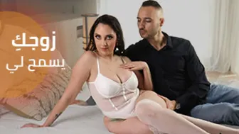 زوجكِ يسمح لي بالبقاء - سكس مترجم