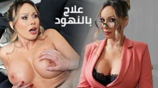 علاج بالنهود - افلام سكس مترجم عربي