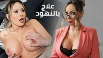 علاج بالنهود - افلام سكس مترجم عربي