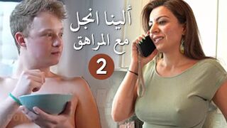 الينا انجل مع المراهق ابن صاحبتي الجزء 2