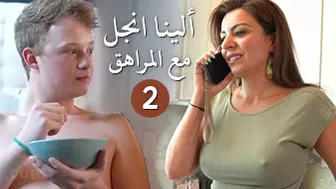 الينا انجل مع المراهق ابن صاحبتي الجزء 2