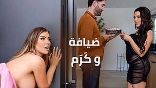 ضيافة و كَرَم - سكس تبادل مترجم