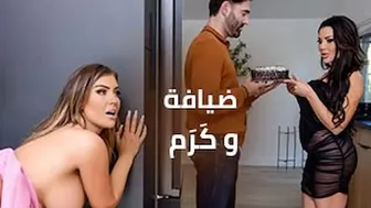 ضيافة و كَرَم - سكس تبادل مترجم