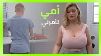 سكس مدبلج - أمي تأمرني xnxx