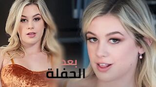 نيكنا بدل الحفلة - سكس مترجم