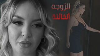 ألزوجة ألخائنة تحصل على مبتغاها - سكس مترجم