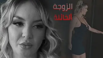 ألزوجة ألخائنة تحصل على مبتغاها - سكس مترجم
