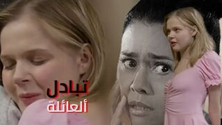 تبادل مع ألعائلة ألأخرى - سكس تبادل مترجم
