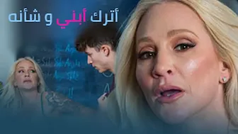 أترك أبني و شأنه - xlxx مترجم