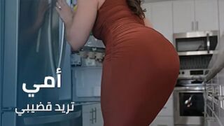 أمي تريد قضيبي - سكس مترجم