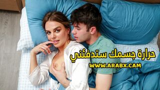 سكس مترجم - حرارة جسمك ستدفئني - سكس امهات