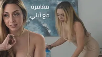 مغامرة مع أبني - xmxx امهات مترجم