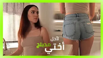لأجل أختي فقط - سكس نيك مدبلج xnxx عربي | سكس اخوات مترجم