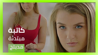 كاتبة مبتدئة - سكس مدبلج