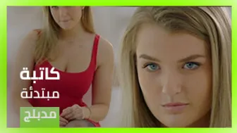 كاتبة مبتدئة - سكس مدبلج