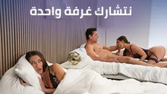 نتشارك غرفة واحدة - سكس مترجم xnxx