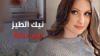 نيك الطيز ليس خيانة - افلام سكس مترجم