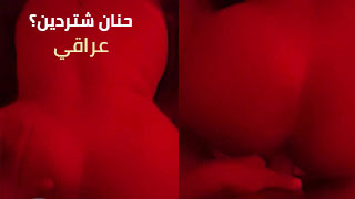 حنان شتردين ؟ - مقطع سكس عراقي