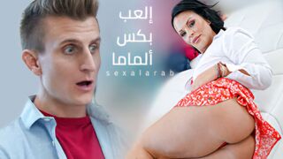 إلعب بكس ألماما - سكس امهات مترجم