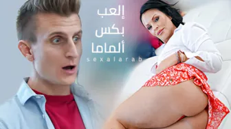 إلعب بكس ألماما - سكس امهات مترجم
