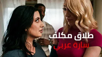 طلاق مكلف - xlxx مترجم
