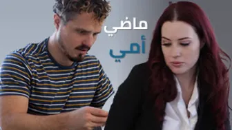ماضي أمي ألإباحي - سكس امهات